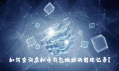 如何查询虚拟币钱包地址的转账记录？
