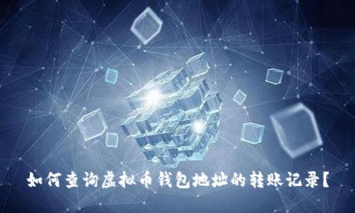 如何查询虚拟币钱包地址的转账记录?