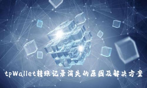 tpWallet转账记录消失的原因及解决方案