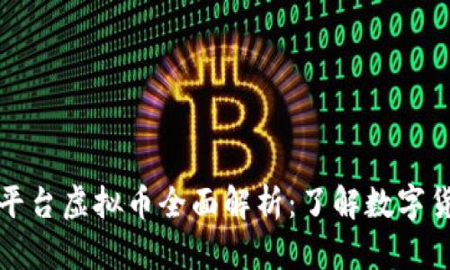 加密货币平台虚拟币全面解析:了解数字货币的未来