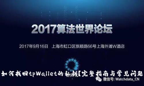 如何找回tpWallet的私钥?完整指南与常见问题