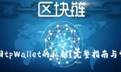 如何找回tpWallet的私钥？完整指南与常见问题
