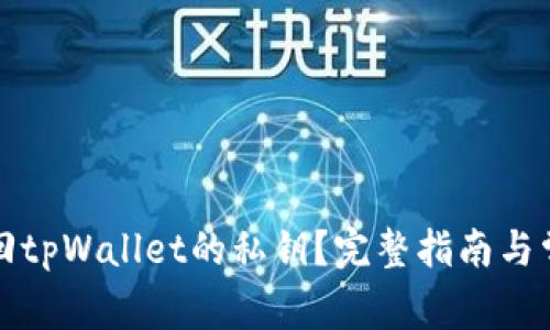 如何找回tpWallet的私钥?完整指南与常见问题