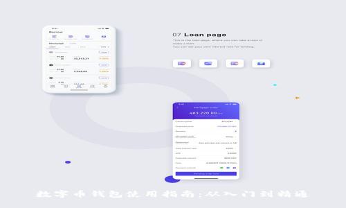 数字币钱包使用指南:从入门到精通