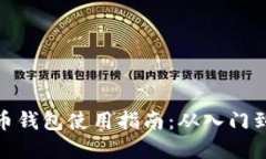数字币钱包使用指南：从入门到精通