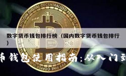 数字币钱包使用指南:从入门到精通