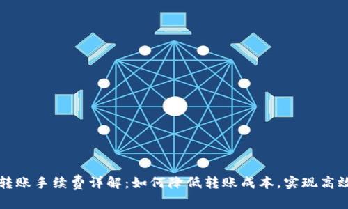 tpWallet转账手续费详解:如何降低转账成本,实现高效资金管理