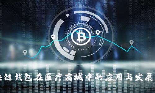 区块链钱包在医疗商城中的应用与发展前景