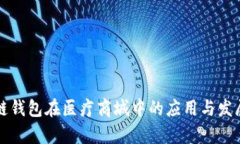 区块链钱包在医疗商城中的应用与发展前景