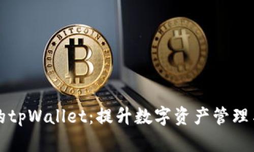 探索Flow链上的tpWallet:提升数字资产管理与安全性的利器