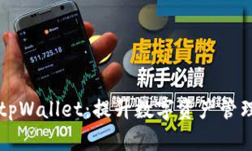探索Flow链上的tpWallet:提升数字资产管理与安全性的利器