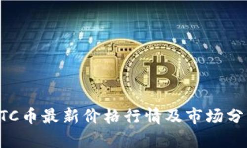 BTC币最新价格行情及市场分析