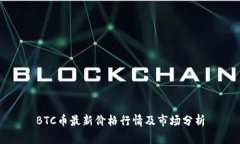 BTC币最新价格行情及市场分析