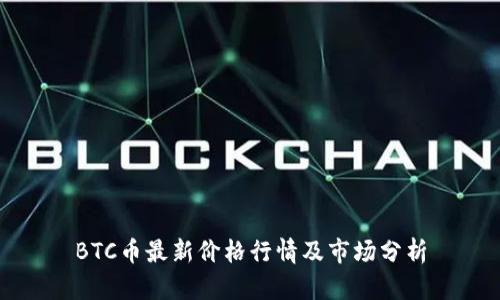 BTC币最新价格行情及市场分析
