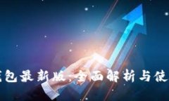华为钱包最新版：全面解析与使用指南