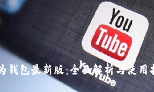 华为钱包最新版:全面解析与使用指南