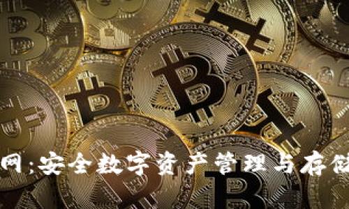Cobo钱包官网:安全数字资产管理与存储的最佳选择