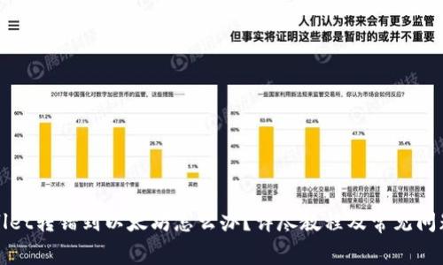 tpWallet转错到以太坊怎么办?详尽教程及常见问题解答