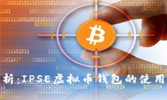 全面解析：IPSE虚拟币钱包的使用与优势