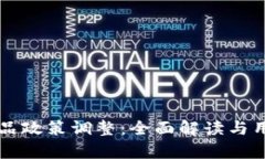 tpWallet产品政策调整：全面解读与用户影响分析