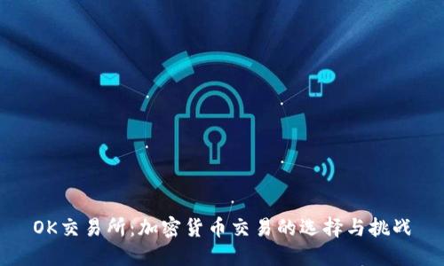 OK交易所:加密货币交易的选择与挑战