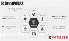 思考的  全球排名前10的加密货币钱包：安全性、