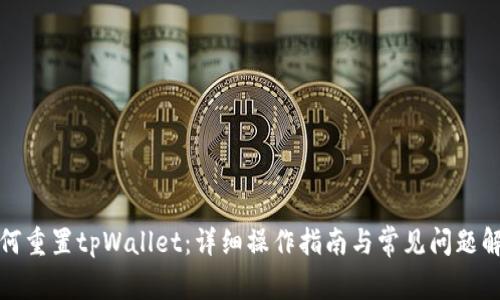 如何重置tpWallet:详细操作指南与常见问题解答