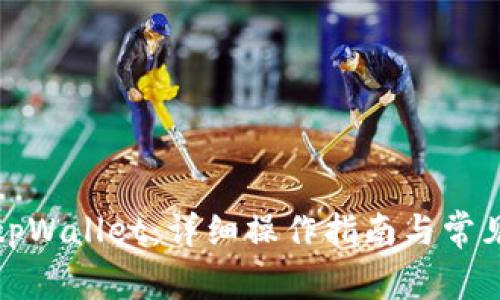 如何重置tpWallet:详细操作指南与常见问题解答