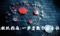 Bitfinex提现指南：一步步教你安全快速地提现