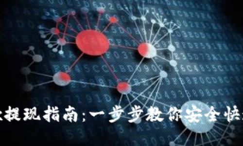 Bitfinex提现指南:一步步教你安全快速地提现