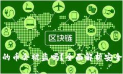 tpWallet跨链的币会被盗吗？全面解析安全性与防范