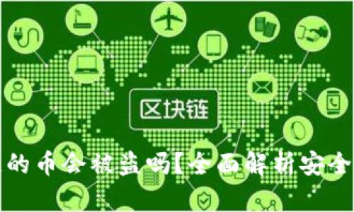 tpWallet跨链的币会被盗吗?全面解析安全性与防范措施