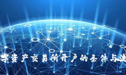 香港数字资产交易所开户的条件与流程详解