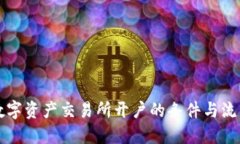 香港数字资产交易所开户的条件与流程详解