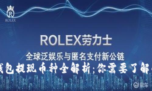 虚拟钱包提现币种全解析:你需要了解的知识