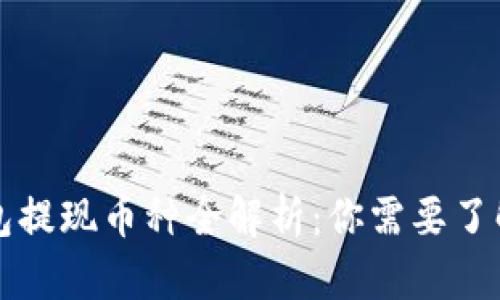 虚拟钱包提现币种全解析:你需要了解的知识