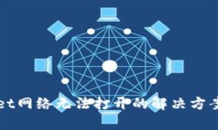 tpWallet网络无法打开的解决方案及提示