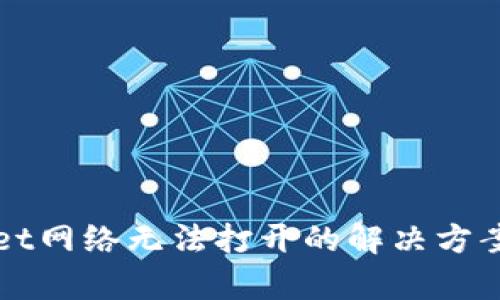 tpWallet网络无法打开的解决方案及提示
