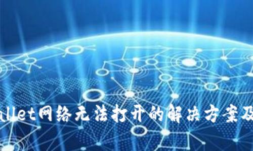 tpWallet网络无法打开的解决方案及提示