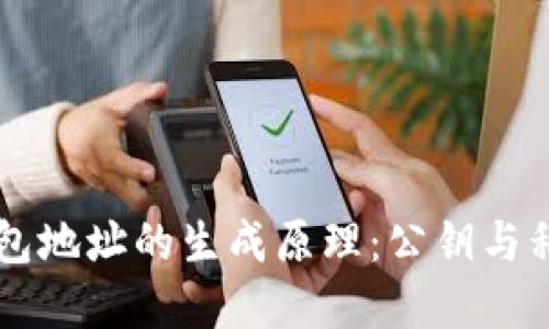比特币钱包地址的生成原理:公钥与私钥的关系