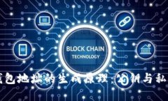 比特币钱包地址的生成原理：公钥与私钥的关系