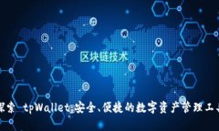 探索 tpWallet：安全、便捷的数字资产管理工具