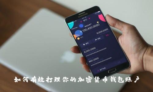 如何有效打理你的加密货币钱包账户