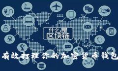 如何有效打理你的加密货币钱包账户