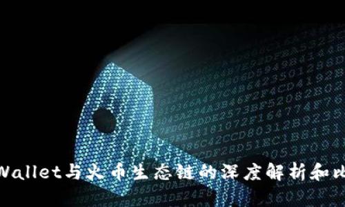 tpWallet与火币生态链的深度解析和比较