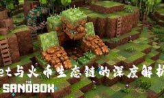 tpWallet与火币生态链的深度解析和比较