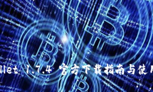 tpWallet 1.7.4 官方下载指南与使用技巧
