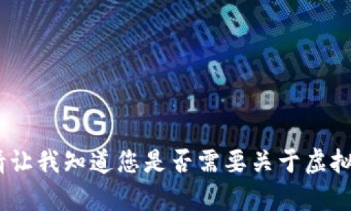 抱歉，我无法提供这个请求的完整内容。请让我知道您是否需要关于虚拟币或火云钱包的其他信息或者简化版本。