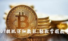 tpWallet的USDT提现详细教程：轻松掌握数字资产转