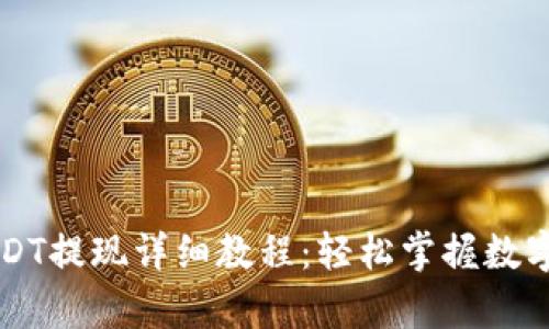 tpWallet的USDT提现详细教程:轻松掌握数字资产转出技巧